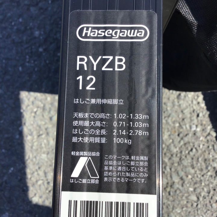 【現状品 / 店頭受取り限定】 ハセガワ ４尺はしご兼脚立 ブラックレーベル RYZB12 【鴻巣店】