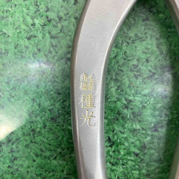 種光 金切鋏 ガルバGT8.5 スーパーハード柳刃 鋼ボディ【町田店】