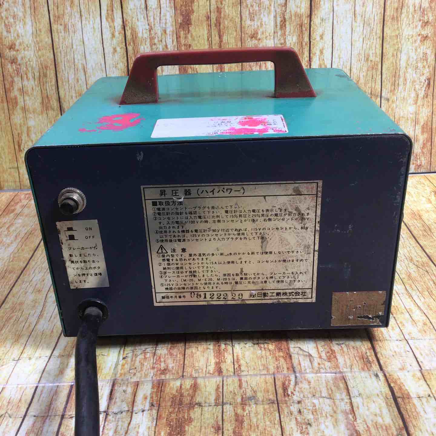 日動 M-E20 昇圧トランス①【野田愛宕店】【店頭取引限定】【中古】 日動 M-E20 昇圧トランス①【野田愛宕店】【店頭取引限定】【】 【公式