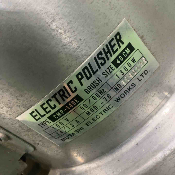 【店頭受取り限定】◇武蔵電機(アマノ武蔵) ポリッシャー CMP-140E【川口店】