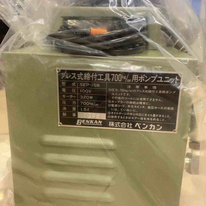 ベンカン　プレス式締付工具700kg/cm2ポンプユニット　SEP-15B【町田店】