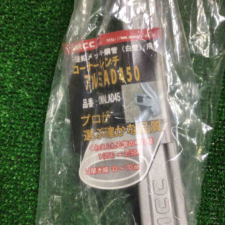 ◇MCC コーナーレンチアルミAD450mm CWALAD45　3個セット【町田店】