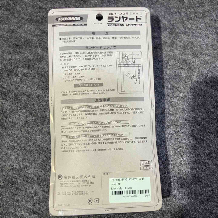 ツヨロン(TSUYORON) フルハーネス用ランヤード コルトリトラ１丁 THL-CR93SVー21KS-R23SC【桶川店】