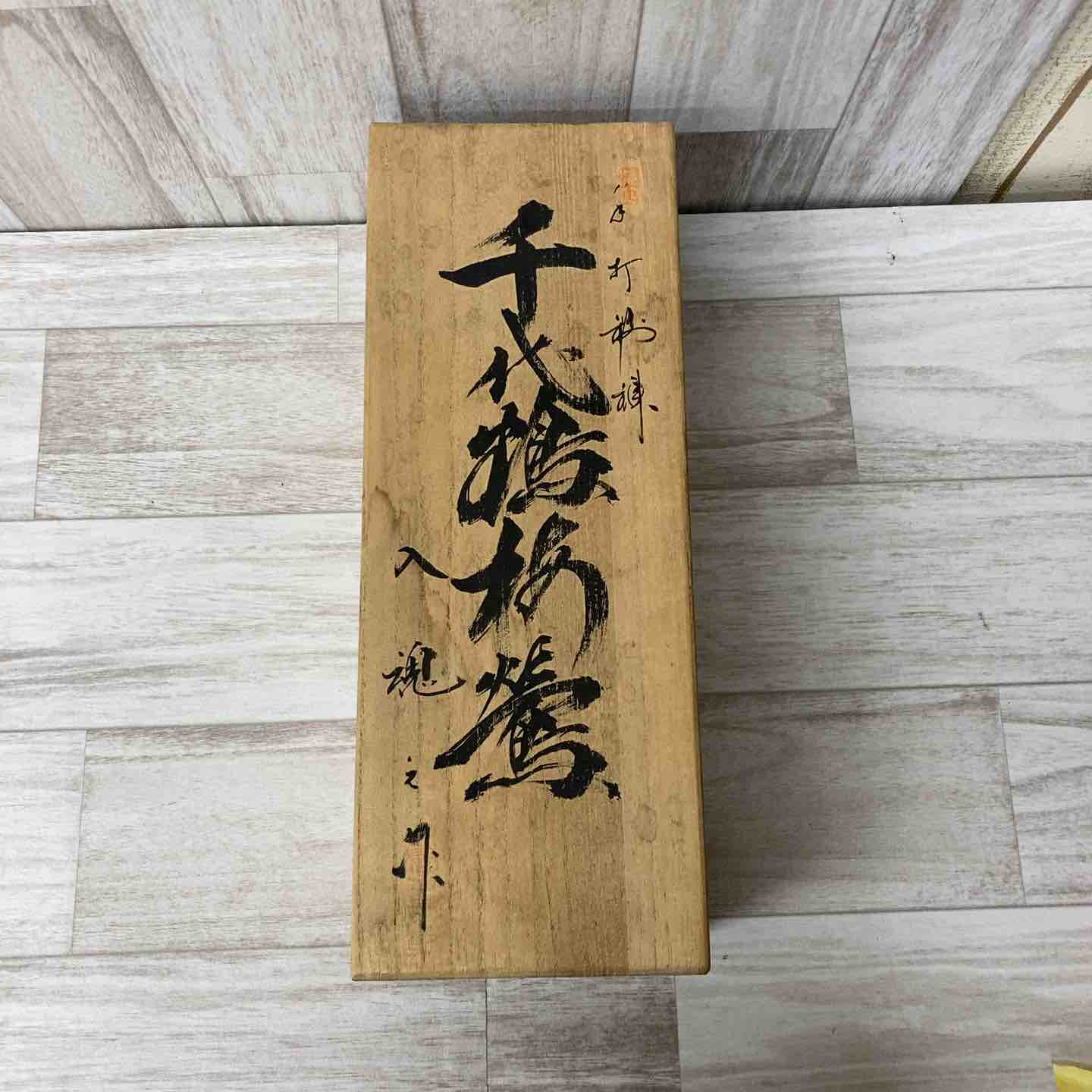 毛津千代さん♡ピルケース♡サイン入り♡ ▽鉋 千代鶴 入魂之作 「梅鶯」 寸八 箱入り【柏店】 – アクトツール