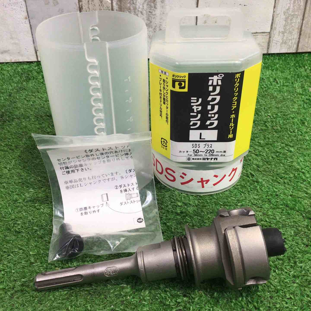 ミヤナガ PCコア用Lシャンク SDS PCSKLR　ストレートシャンク SDSシャンク セット品【町田店】