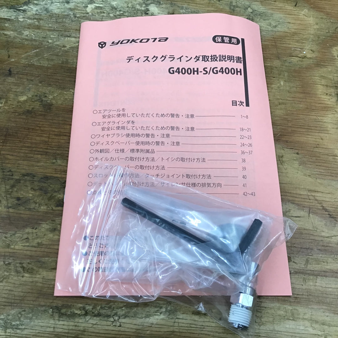 ▼ヨコタ/YOKOTA 新型アングルグラインダ G400H エアグラインダー【柏店】