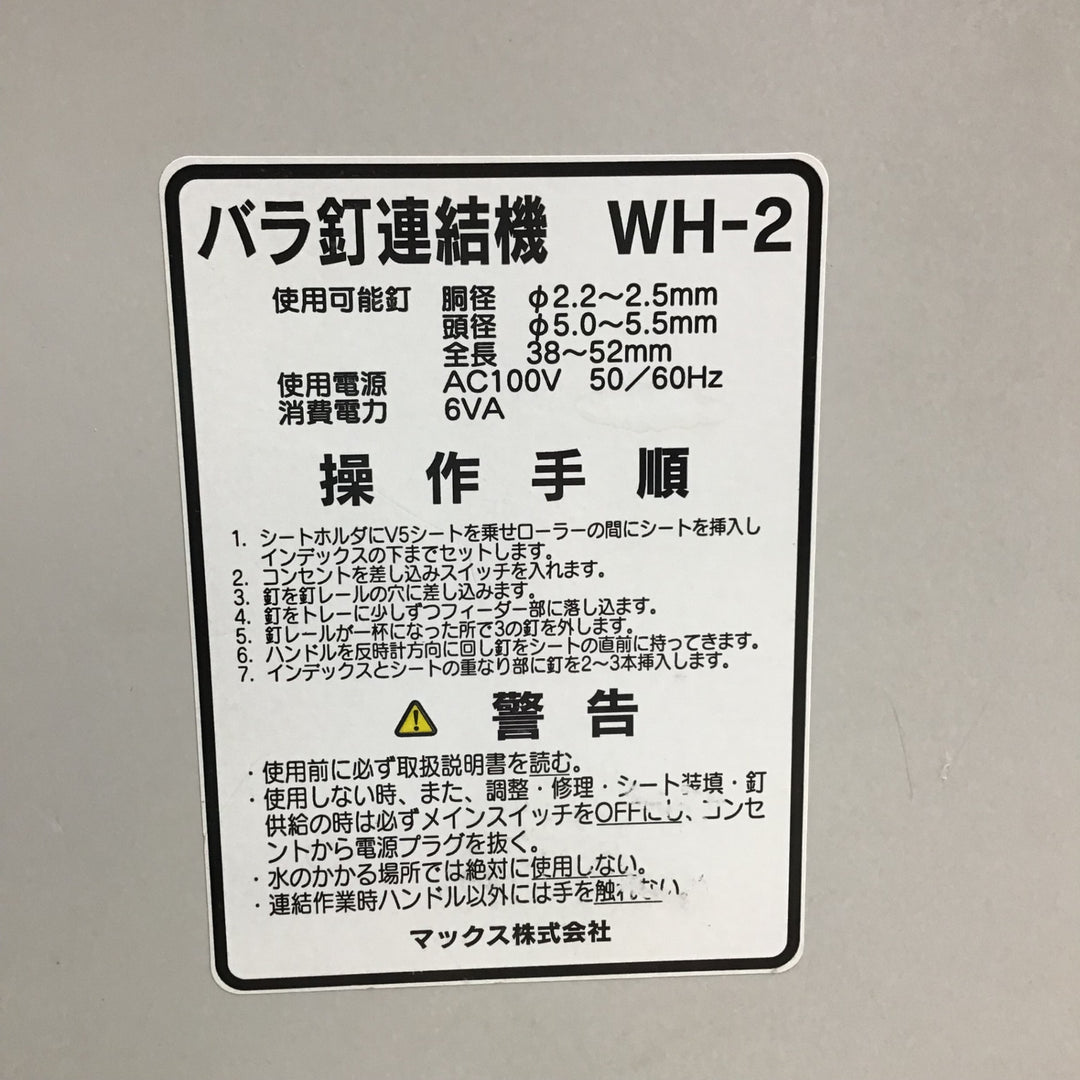 【中古品】 マックス/MAX バラ釘連結機  WH-2 【鴻巣店】