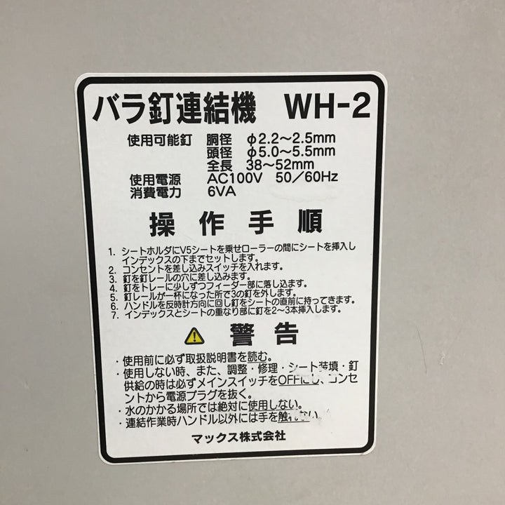 【中古品】 マックス/MAX バラ釘連結機  WH-2 【鴻巣店】