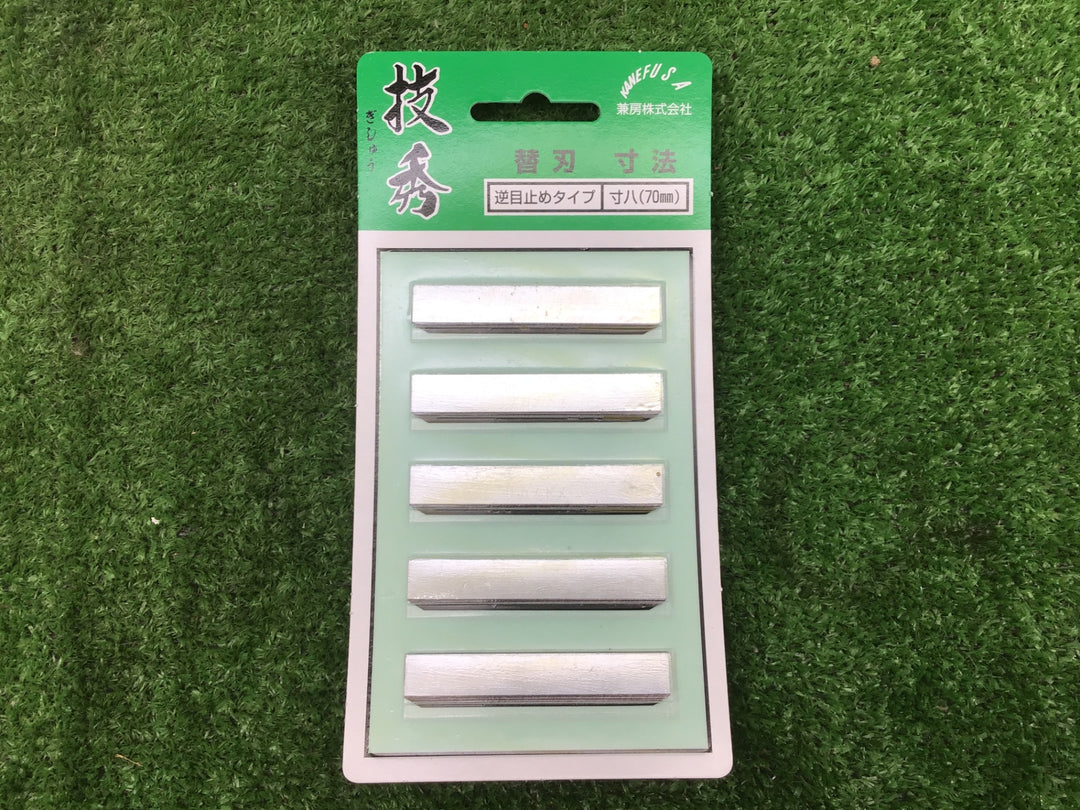 兼房　技秀　鉋　寸八(70mm)替刃25枚　逆目止め　5枚入5パック【富山店】♪Y5コン