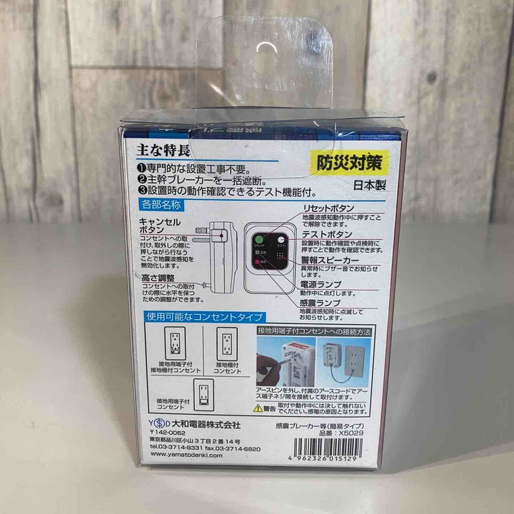 ▼大和電器 感震ブレーカー 震太郎 X5029① 保管品【戸田店】