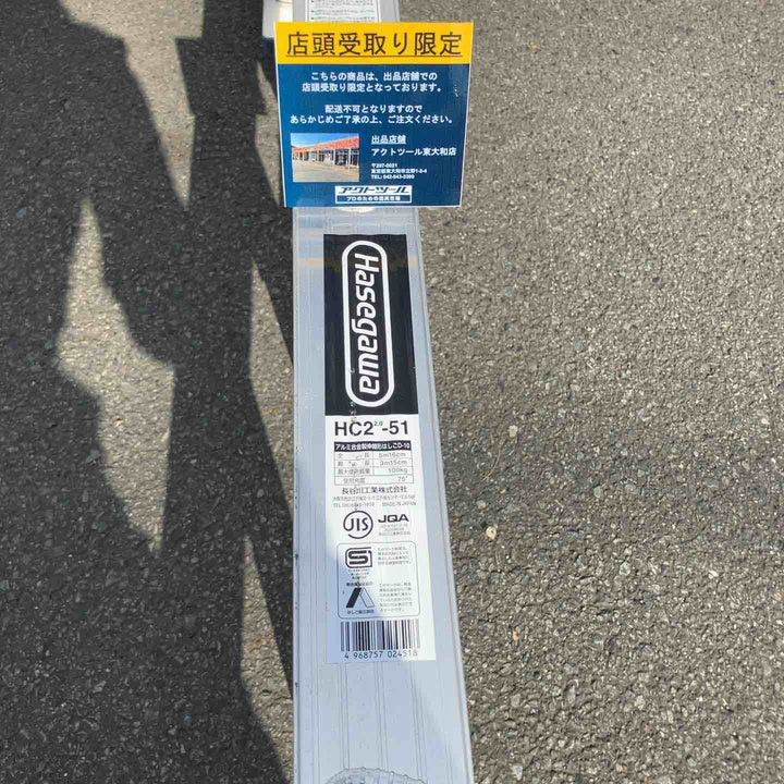 【中古品/店頭受取り限定】長谷川工業(ハセガワ/Hasegawa) アルミ2連はしご HC2-2.0-51 (HC2-51)【東大和店】