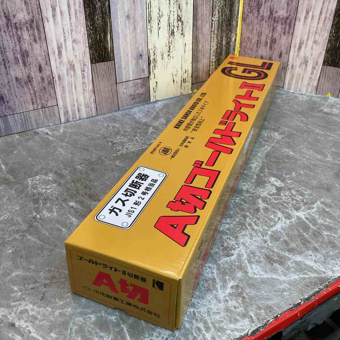 【未使用品】小池酸素 ガス切断機 A切ゴールドライトⅡ GL【八潮店】