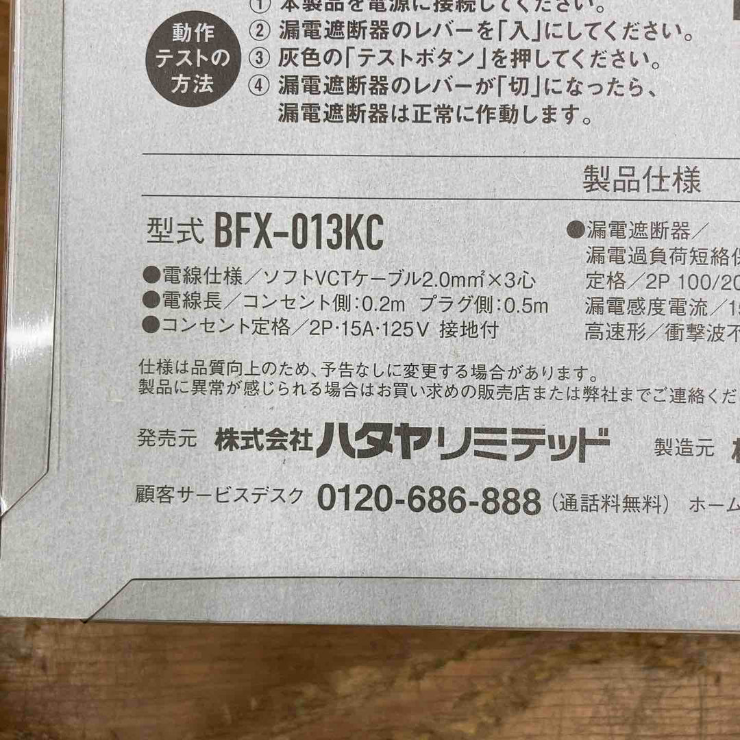 ☆ハタヤ ブレーカー付き延長コード BFX-013KC【柏店】