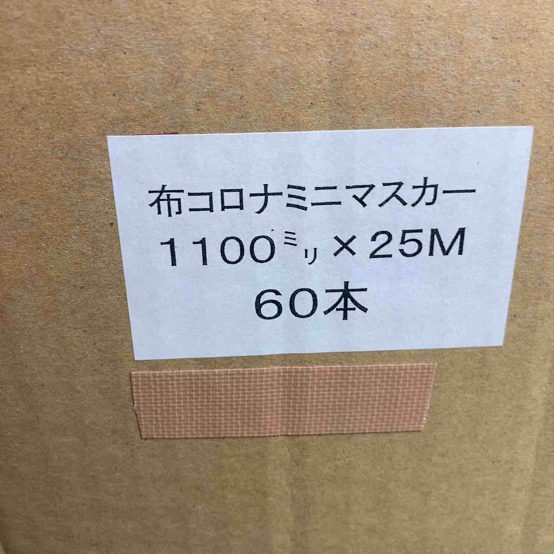 布コロナミニマスカー 1100mm×25m 60本入り ※開封済み【岩槻店】
