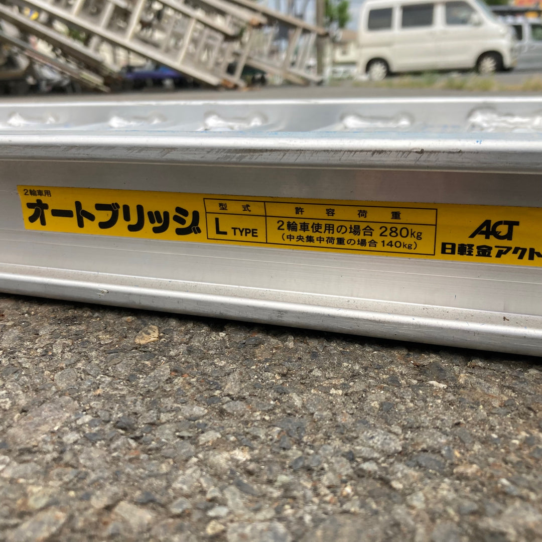 【中古品/店頭受取り限定】日軽 オートブリッジ Lタイプ 2輪車用【東大和店】