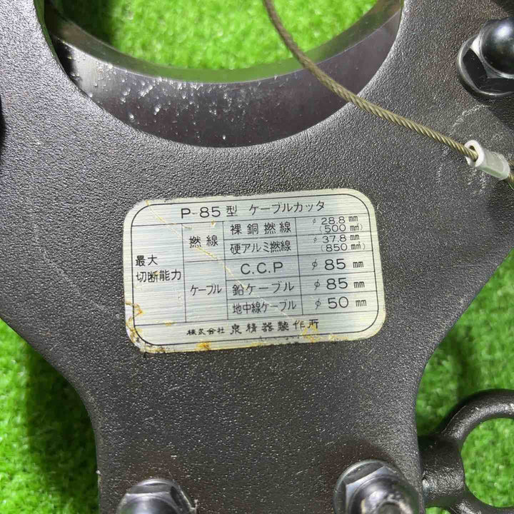 ◇泉精器(IZUMI) 油圧ケーブルカッターヘッド P-85型【川口店】