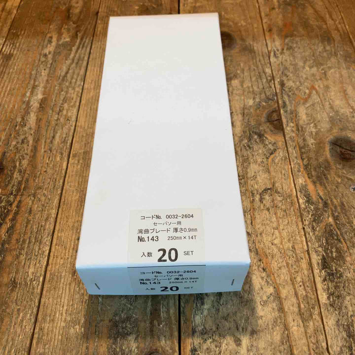 ◇ハイコーキ(HIKOKI ※旧:日立工機) 湾曲セーバーソーブレードNo.143(全長250ｍｍ)(5枚入*20セット)[100枚] 0032-2604【所沢店】