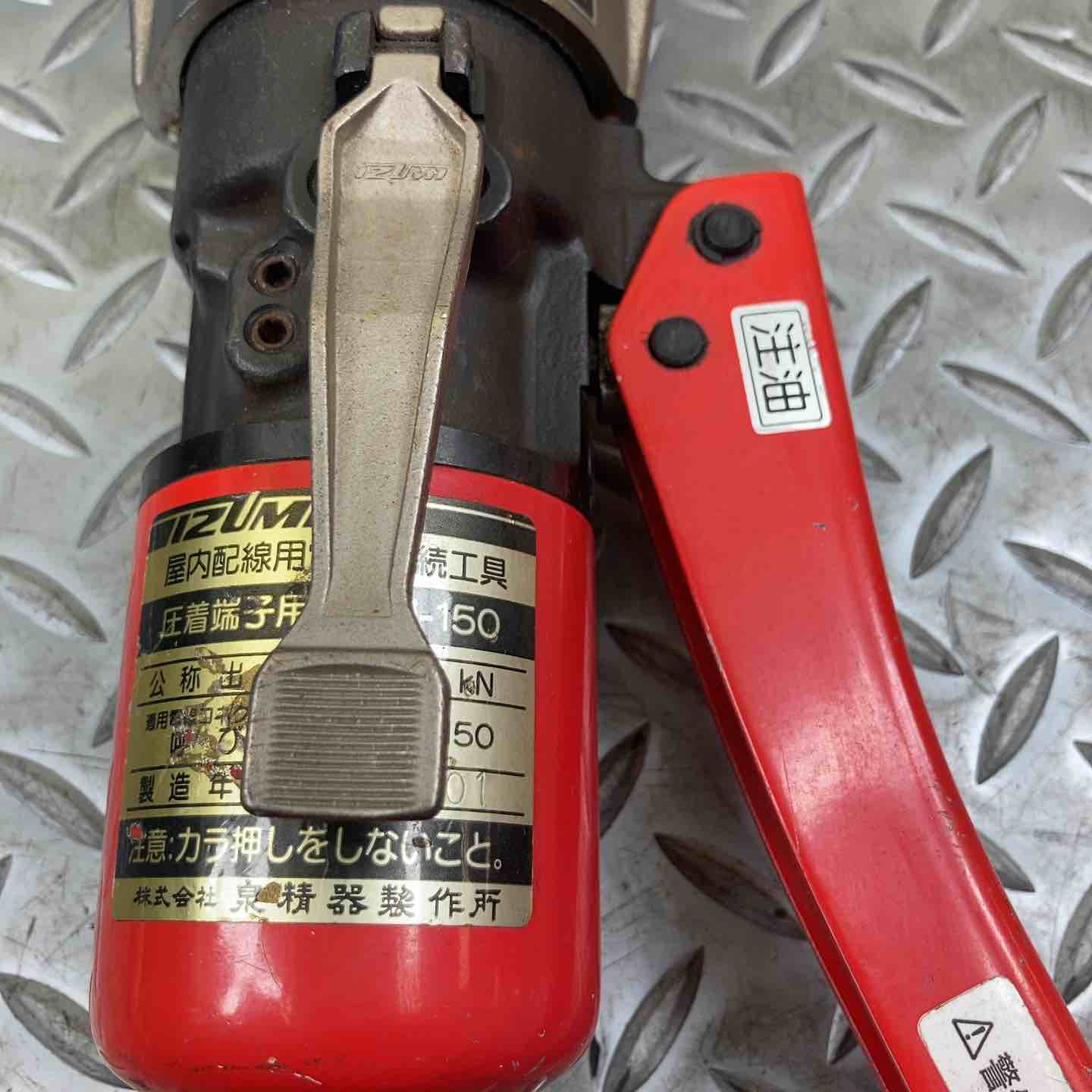 泉精器(IZUMI) 手動油圧式圧着工具 9H-150【川崎店】 – アクトツール