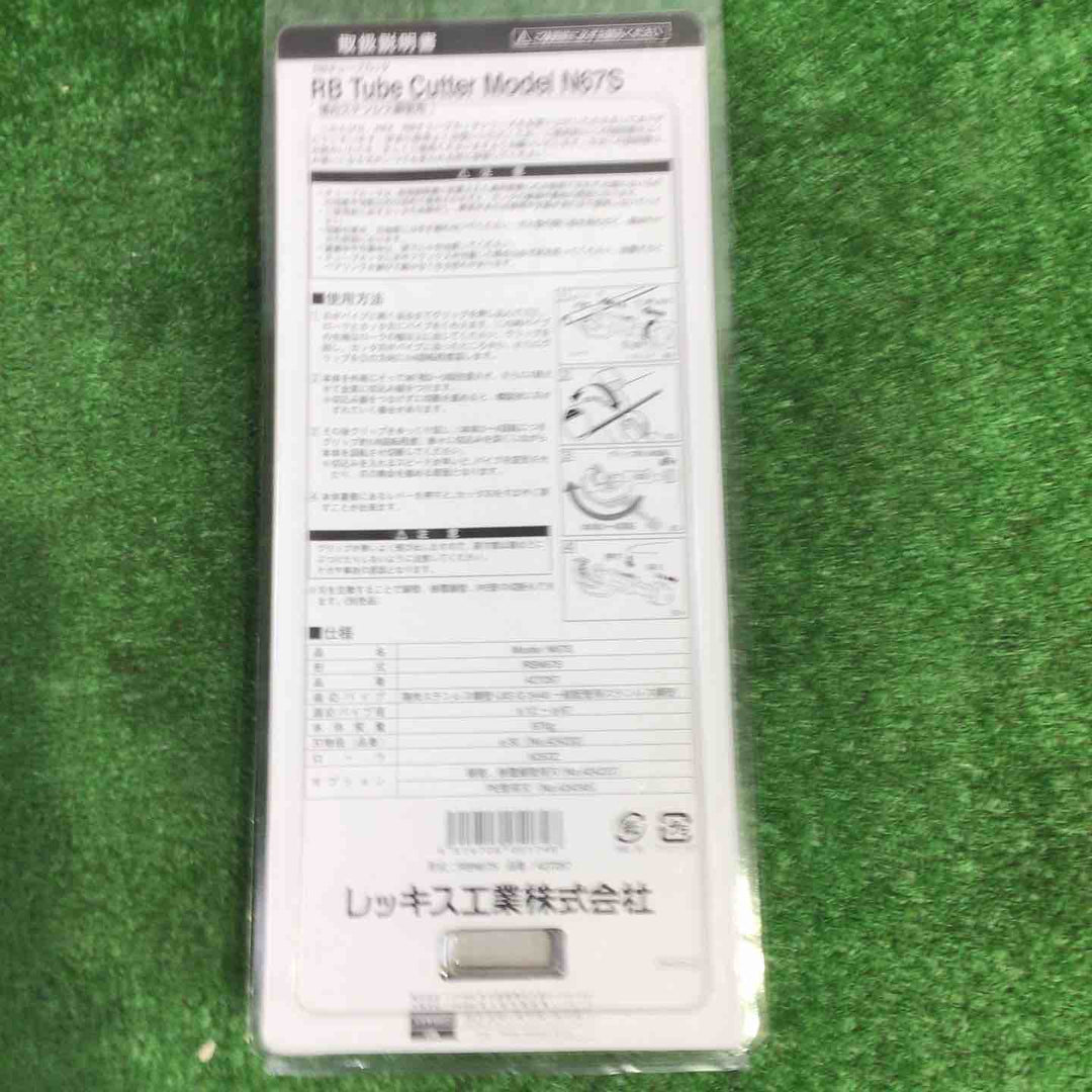 ◇ＲＥＸ　ＲＢチュ－ブカッター　ＲＢ　Ｎ６７Ｓ　427267【町田店】