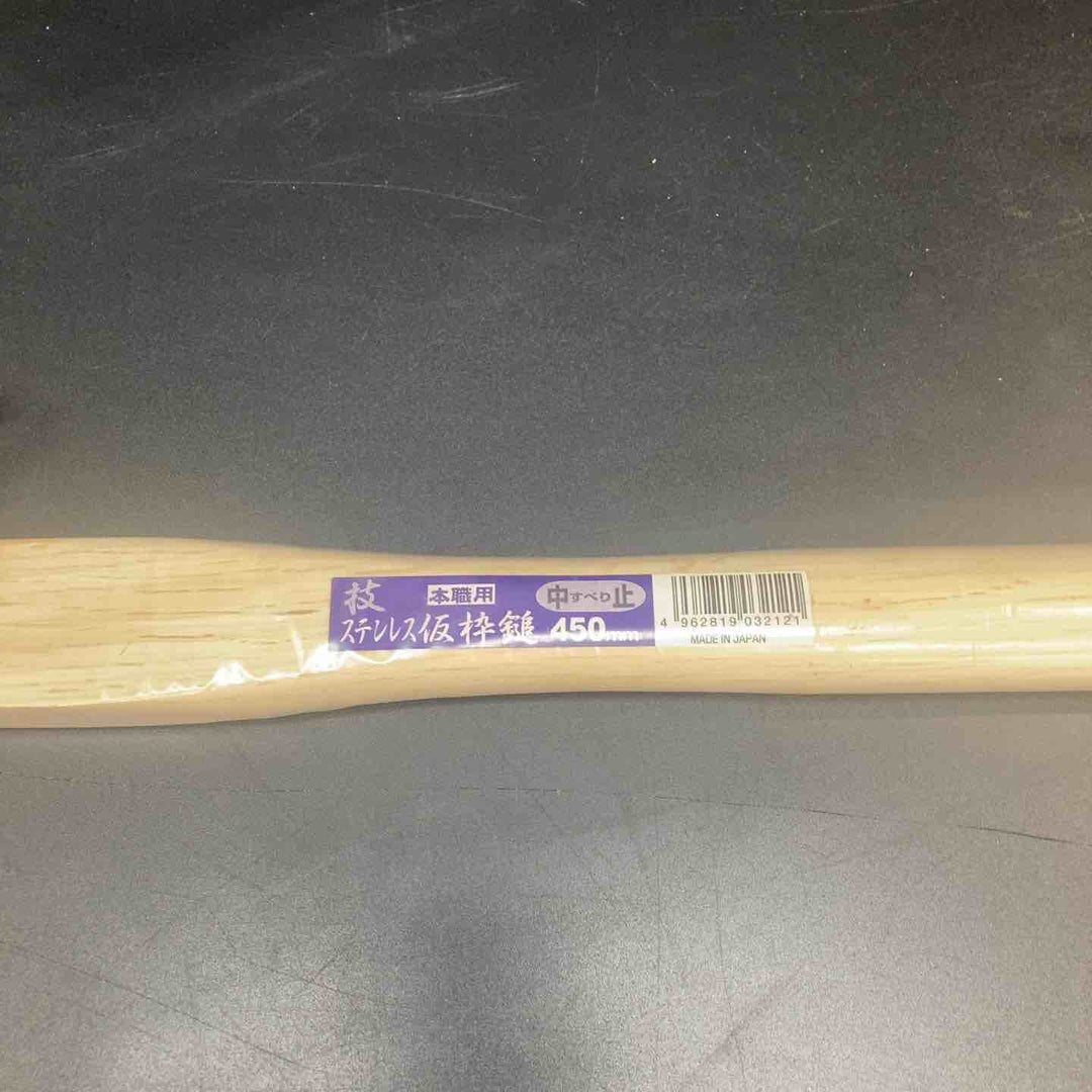 【未使用品】土牛産業 ステンレス 仮枠鎚 技450 中すべり止 450mm 小すべり止 450mm 計4本セット！【川越店】