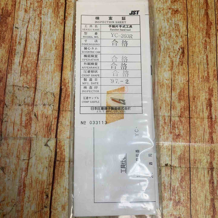 JST 日本圧着端子製造株式会社　手動式圧着工具　YC-260R　【川崎店】