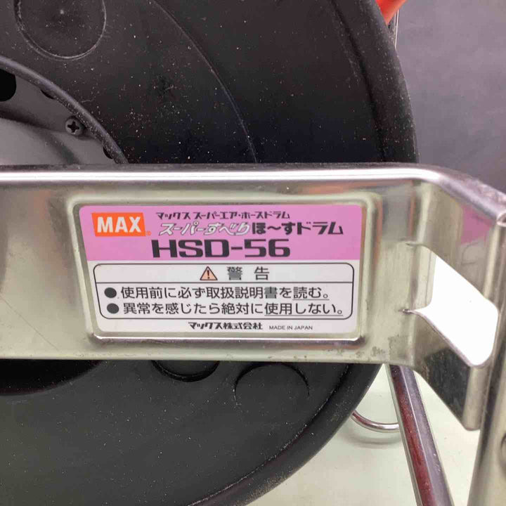 MAX　ホースドラム　HSD-56【越谷店】