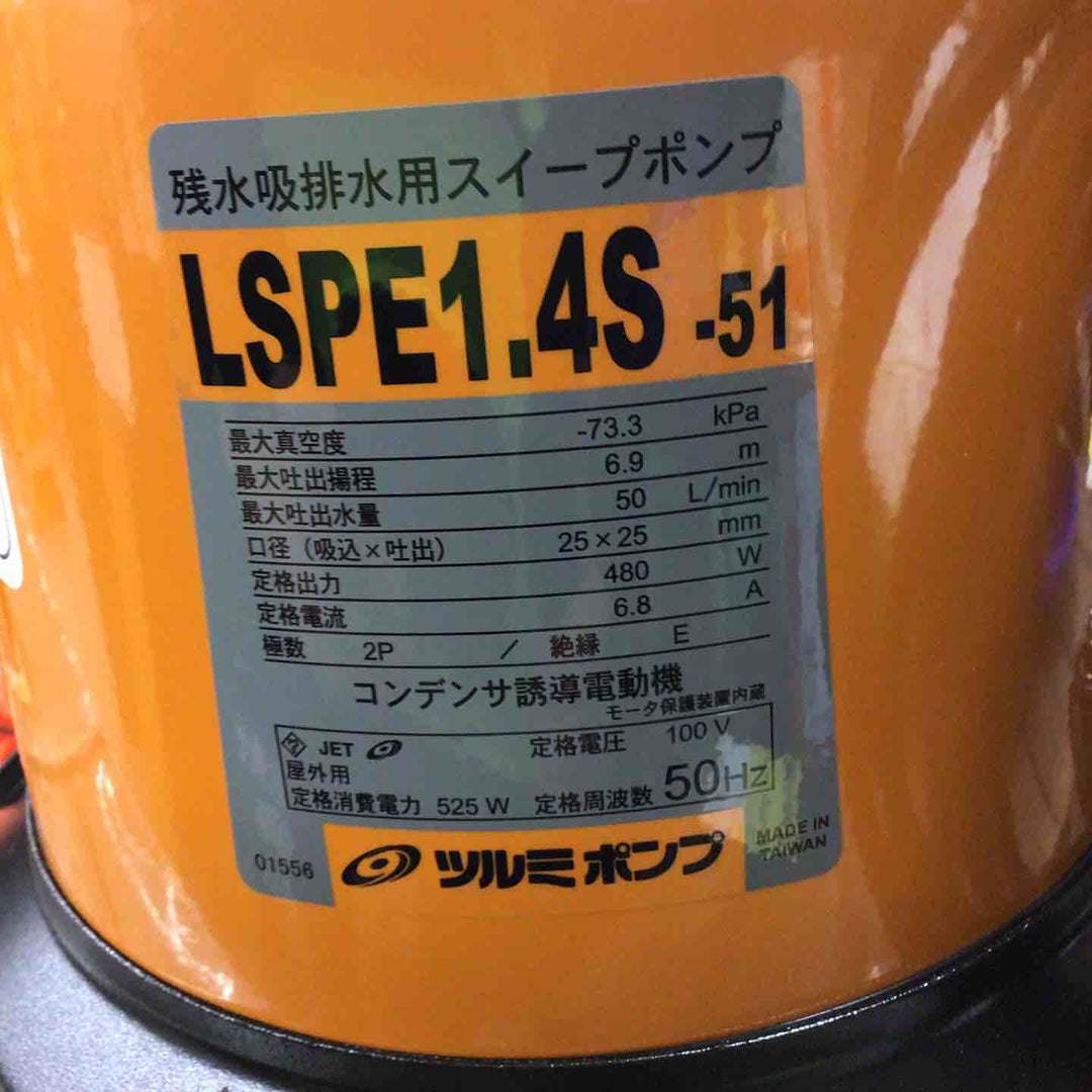 ◇ツルミ スイープポンプ LSPE1.4S-51【戸田店】