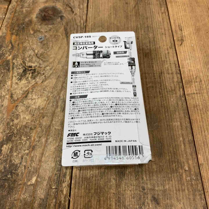 ◇フジマック(FUJIMAC) 高圧・常圧変換コンバーターショート CVSP-18S【所沢店】