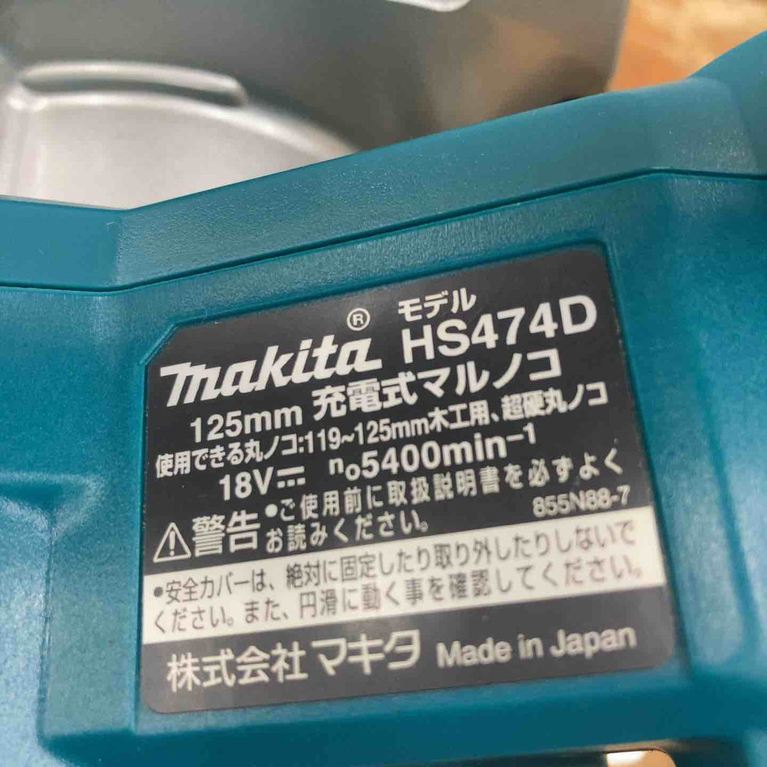 ★マキタ(makita) コードレス丸のこ HS474DZ【柏店】
