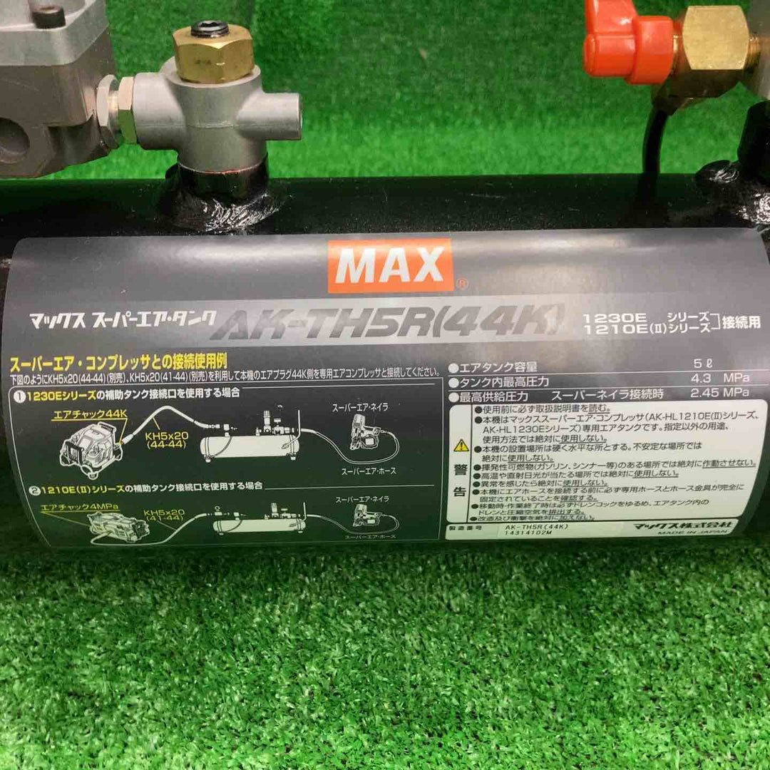 マックス(MAX) 高圧補助タンク AK-TH5R(44K)【桶川店】