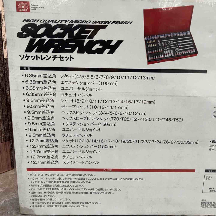 ◇SK11 フルソケットレンチセット TS-2465M 差込角:6.3mm 9.5mm 12.7mm 65点 1セット【八潮店】