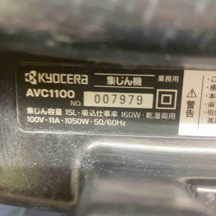 ◇京セラ(Kyocera) 旧リョービ プロ用 集じん機 AVC1100　ホース、掃除部品付属【戸田店】