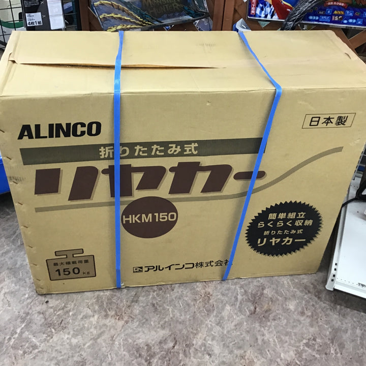 【店頭受取り限定】〇アルインコ(ALINCO) アルミ製折りたたみ式リヤカー HKM150 リヤカー【所沢店】