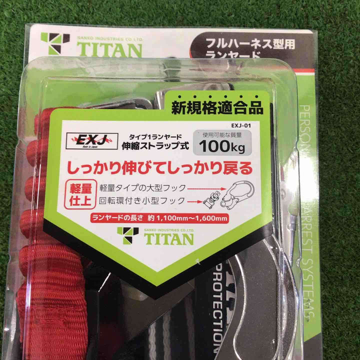 ◇タイタン(TITAN) フルハーネス型用 ランヤード EXJ-01 墜落制止器具【町田店】