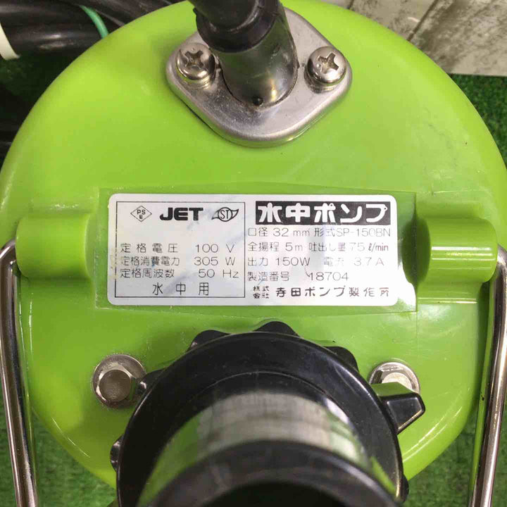 ◇寺田ポンプ 水中ポンプ SP-150BN 50Hz【町田店】