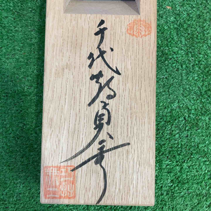 ◇三代目千代鶴 貞秀作 「乱菊」 鉋【町田店】