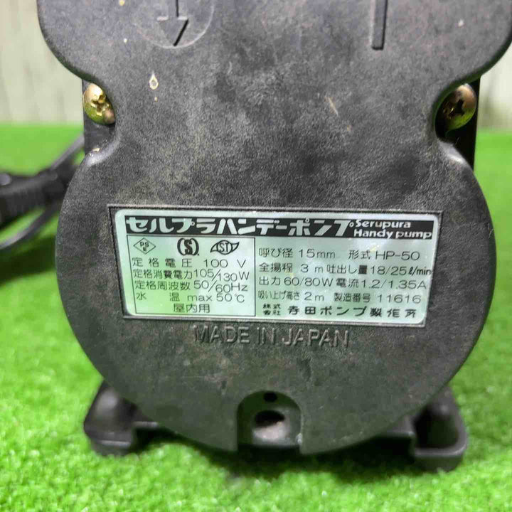 寺田 セルプラハンディーポンプ HP50【川口店】