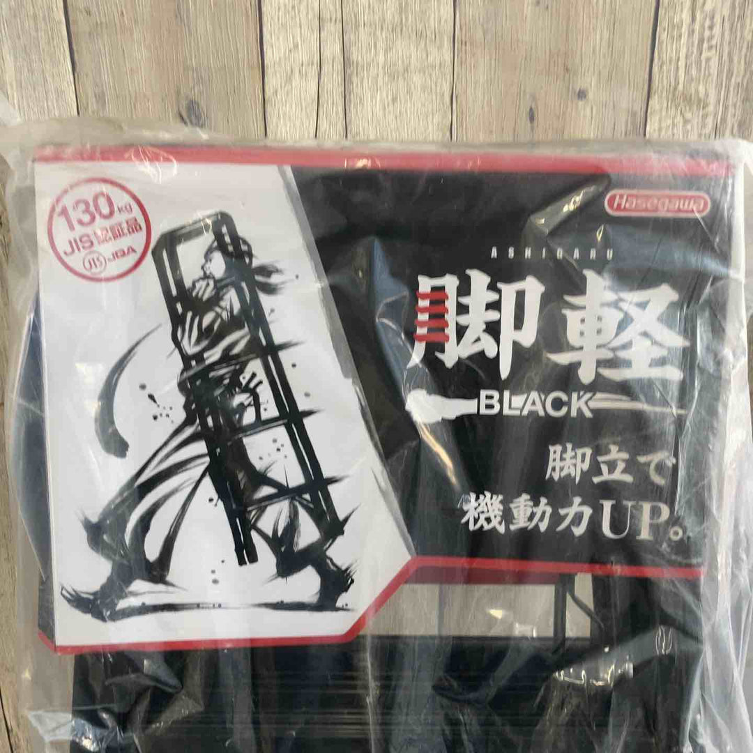 【未使用(店頭展示品)】長谷川工業(Hasegawa) 専用脚立 脚軽 BLACK 3段 RZB-09b (0.79m) (17761)【東大和店】