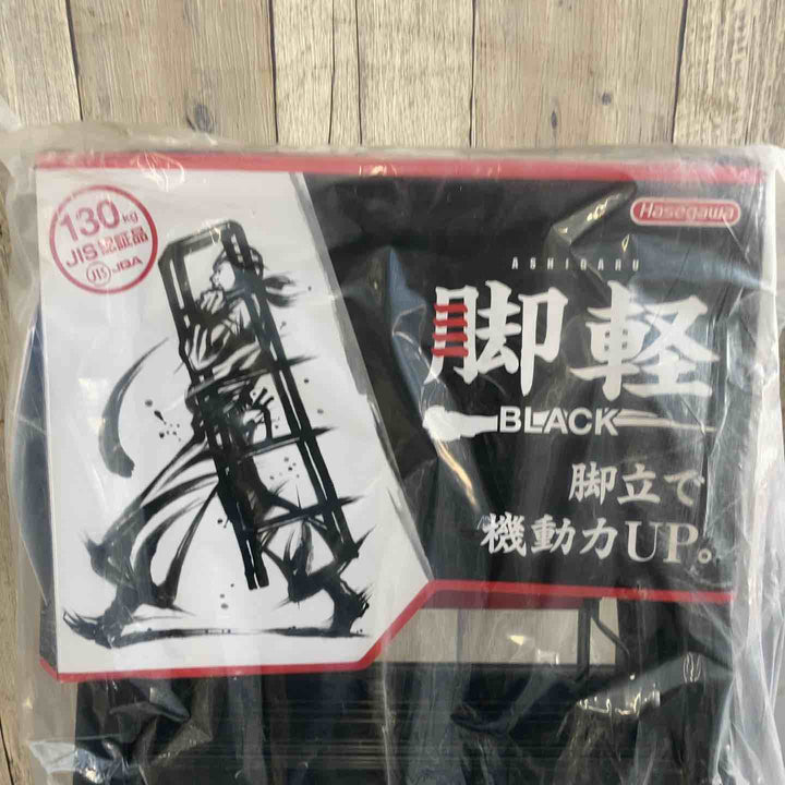 【未使用(店頭展示品)】長谷川工業(Hasegawa) 専用脚立 脚軽 BLACK 3段 RZB-09b (0.79m) (17761)【東大和店】