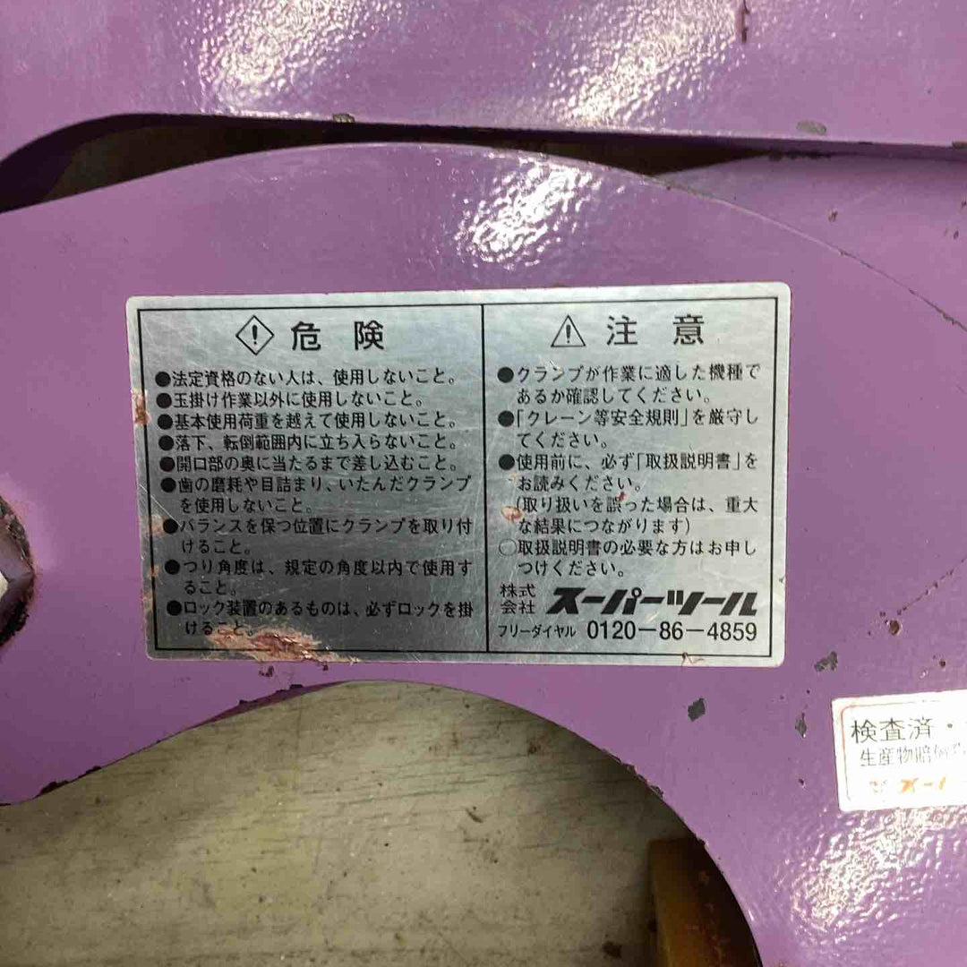 ◇SUPER スーパーツール コンクリート二次製品用吊クランプ(パッド式) CGC 250N【越谷店】