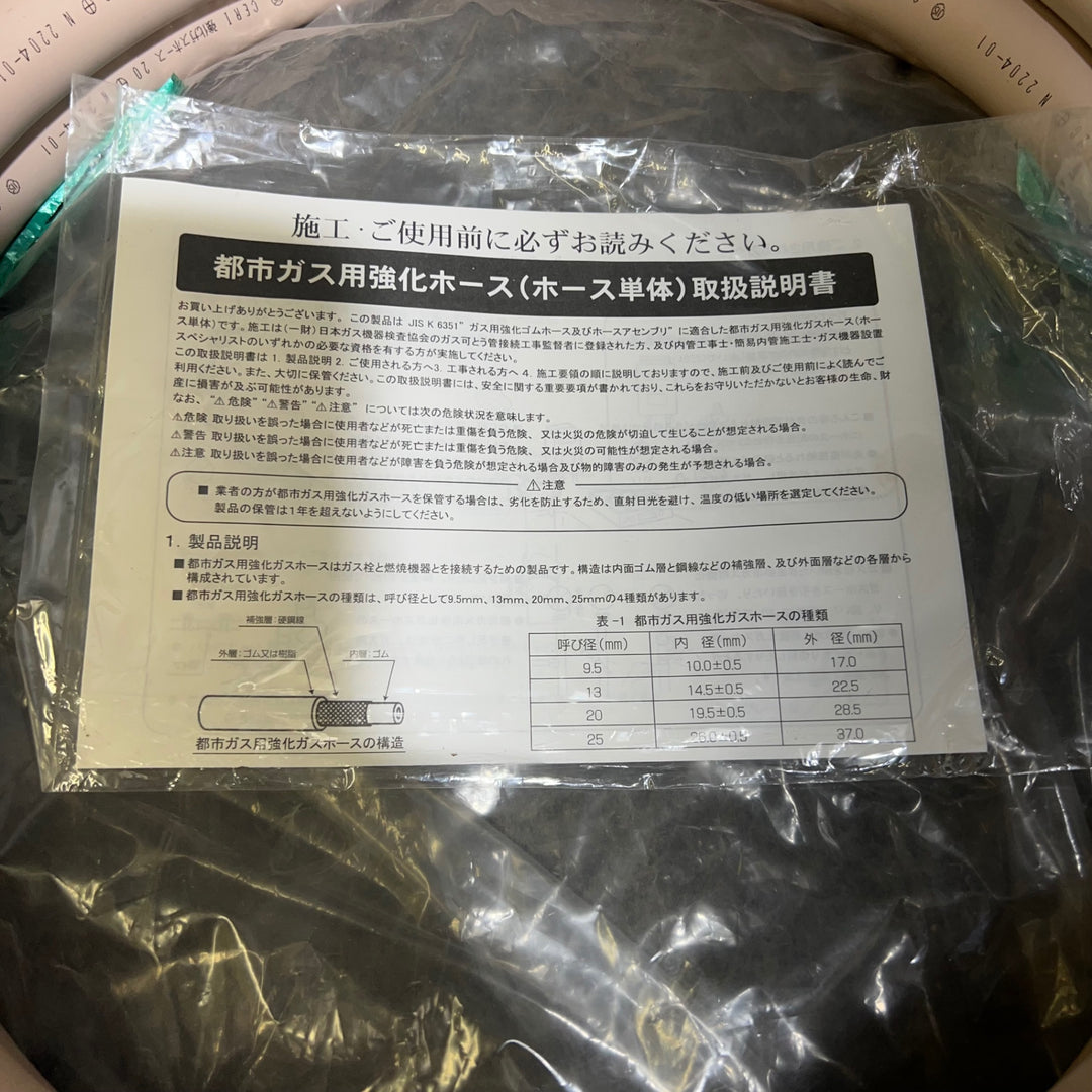 十川ゴム 都市ガス用強化ガスホース 20mm x 5m 　開封済み【桶川店】