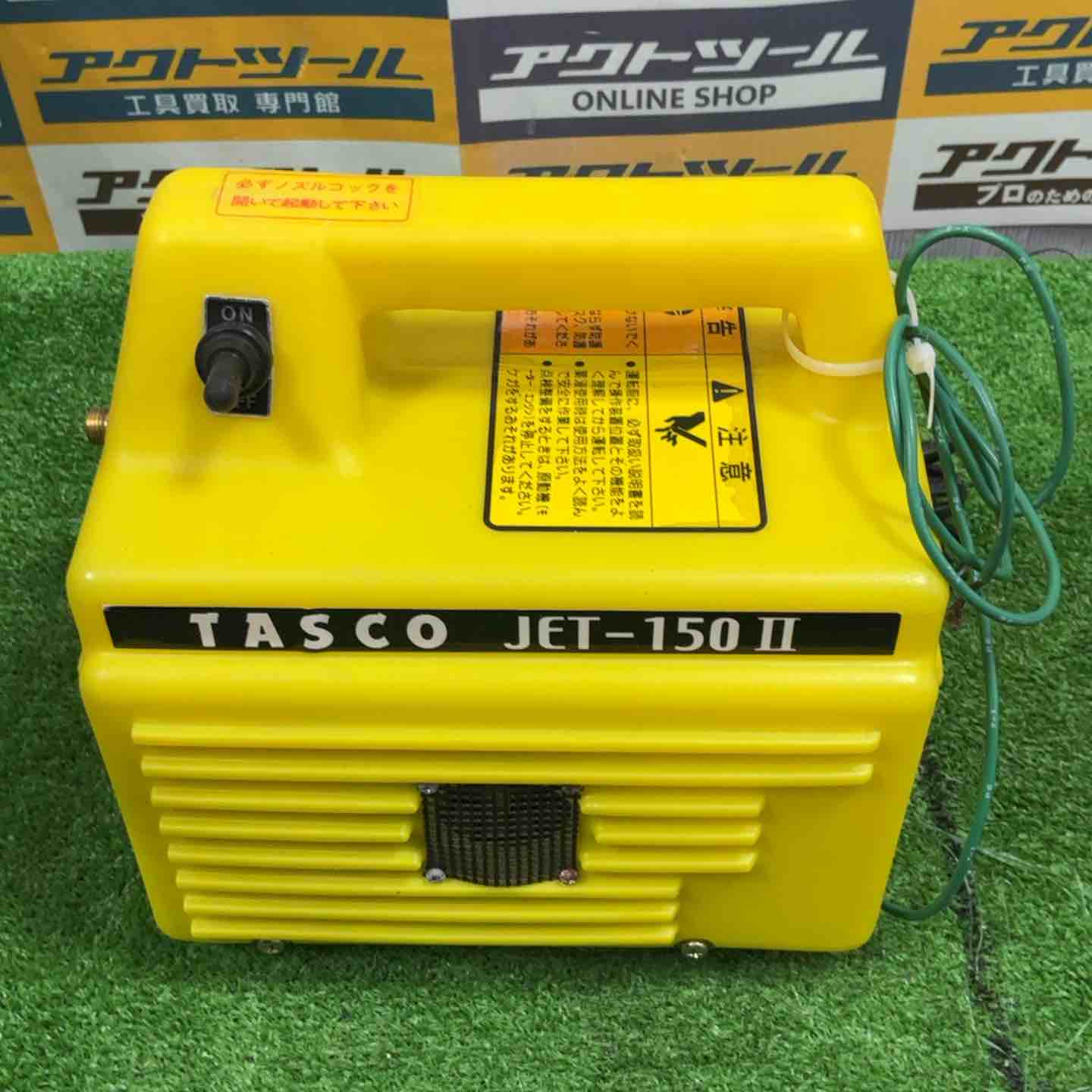 TASCO エアコン洗浄用高圧洗浄機 JET-150Ⅱ【草加店】 – アクトツール