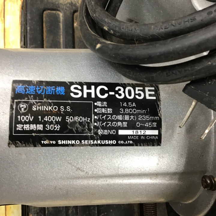 新興製作所 高速切断機 305mm SHC-305E【川崎店】