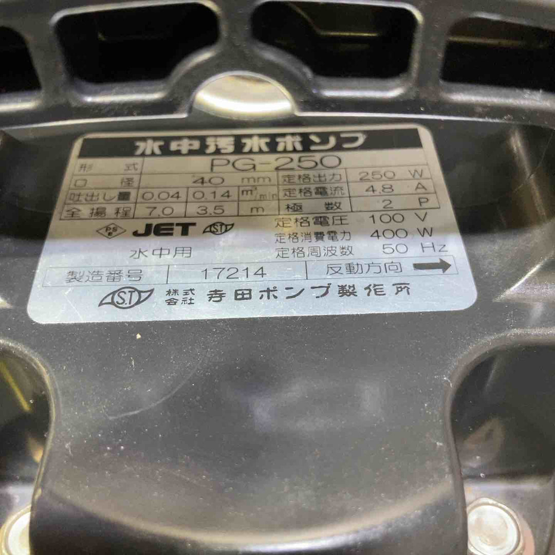 テラダ 汚水用水中ポンプ PG-250 50Hz【桶川店】