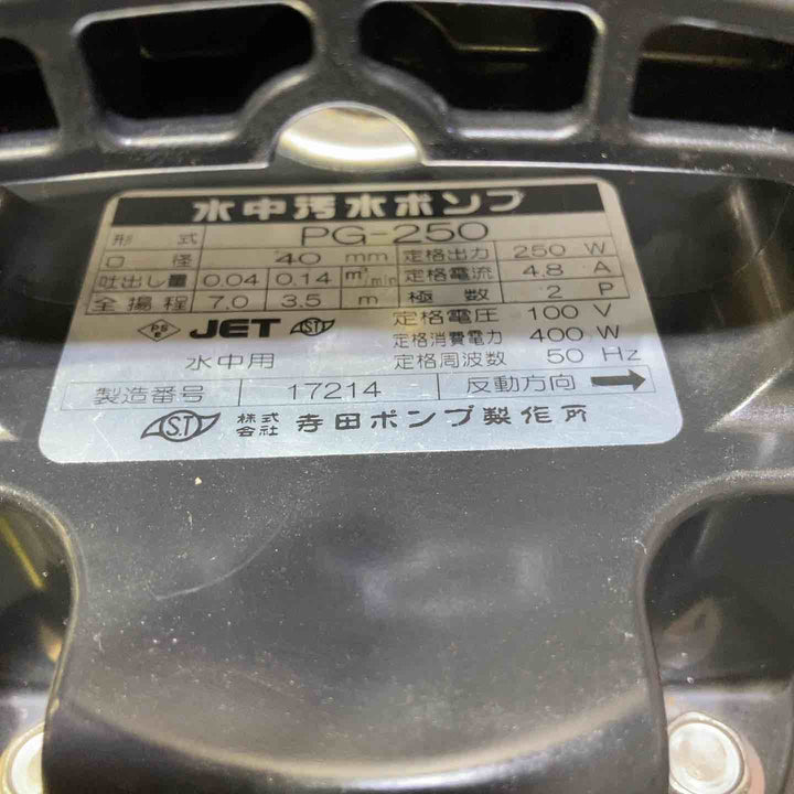 テラダ 汚水用水中ポンプ PG-250 50Hz【桶川店】