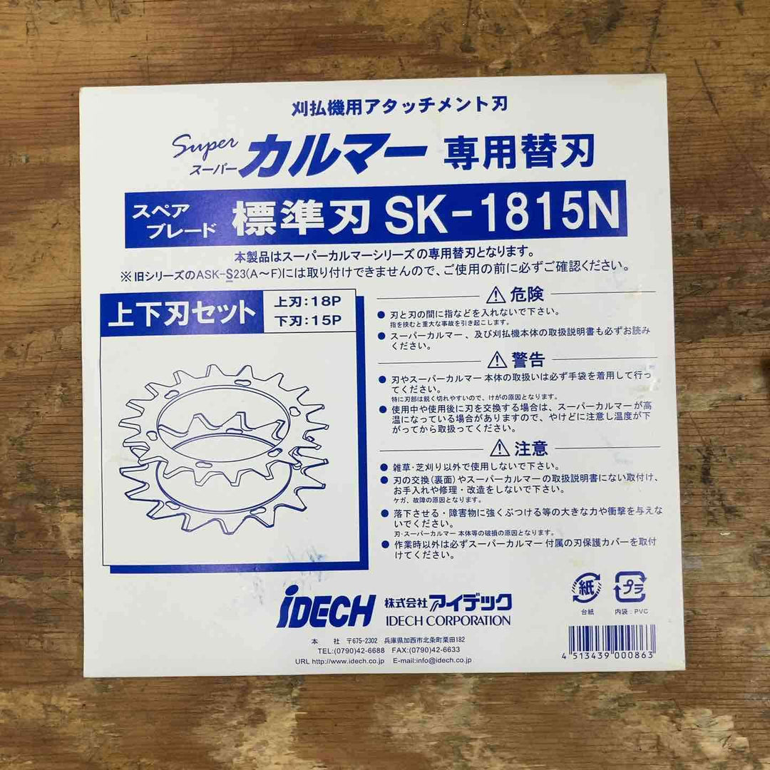 【未使用品】アイデック/IDEC 刈払機アタッチメント スーパーカルマー ASK-V23×1個+スペアブレードSK-1815N×3枚【柏店】