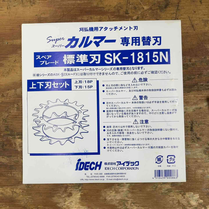 【未使用品】アイデック/IDEC 刈払機アタッチメント スーパーカルマー ASK-V23×1個+スペアブレードSK-1815N×3枚【柏店】