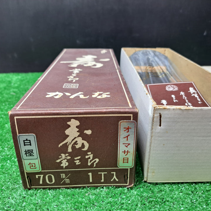 寿 常三郎青紙1号鋼 白樫 包堀 寸八鉋 70mm カンナ かんな【岩槻店】