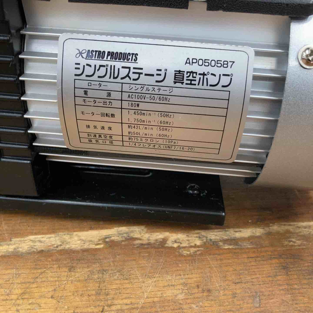 ◇アストロ(ASTRO) 真空ポンプ AP050587【柏店】