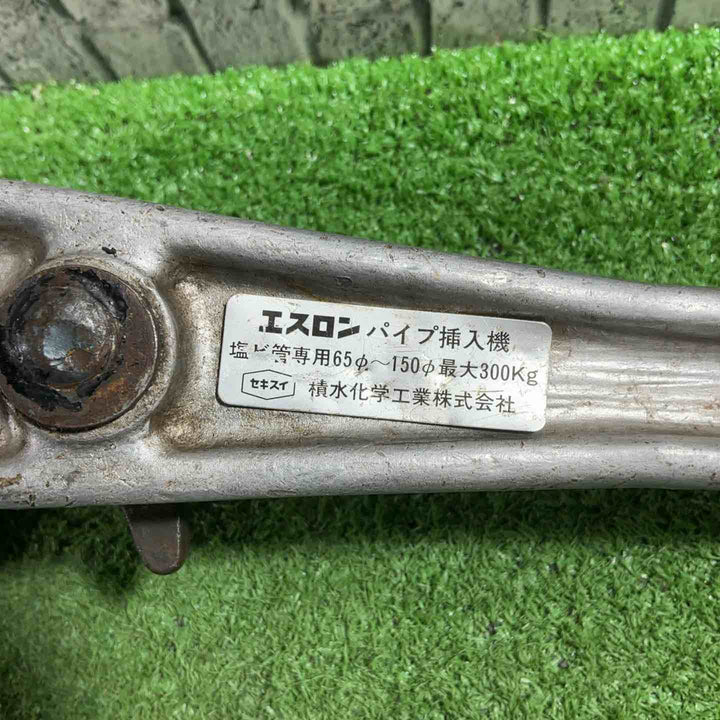 積水 エスロン パイプ挿入機 φ65～φ150 300Kg【川口店】